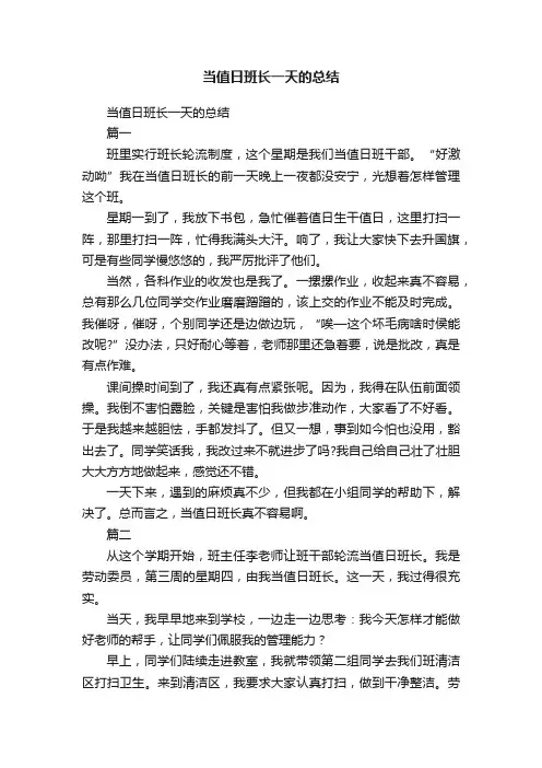 当值日班长一天的总结