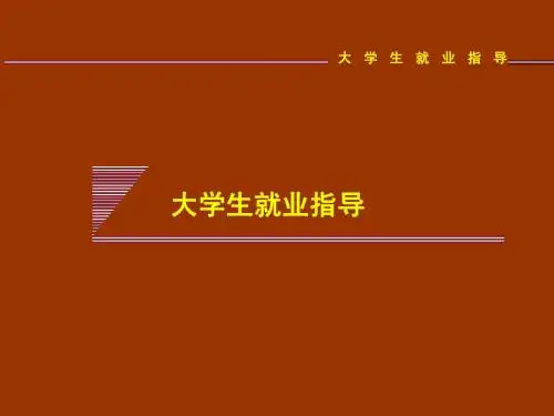 大学生就业指导