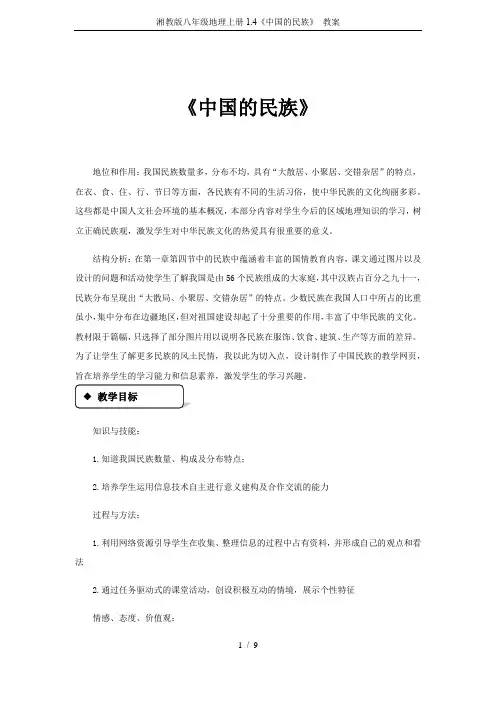 湘教版八年级地理上册1.4《中国的民族》 教案