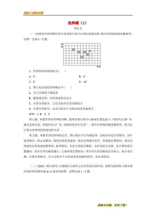 2020-2021【名校提分专用】高考地理一轮复习选习练 选择题(1)(含解析)湘教版