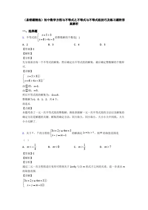 (易错题精选)初中数学方程与不等式之不等式与不等式组技巧及练习题附答案解析
