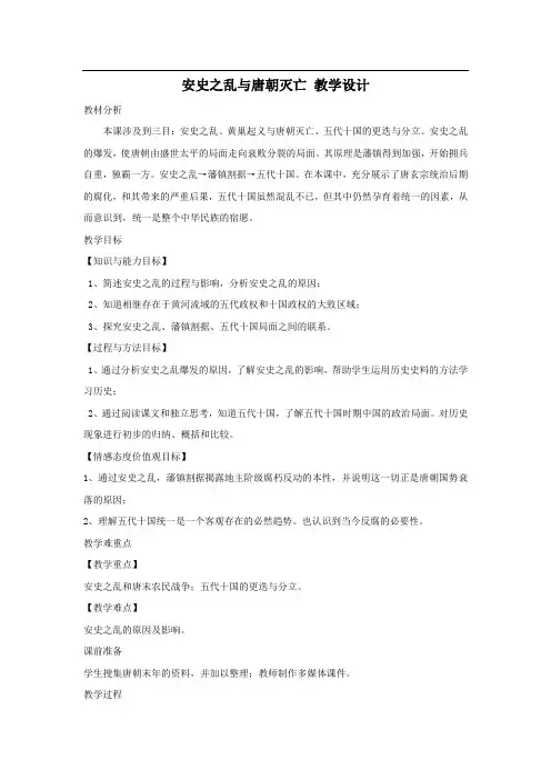 安史之乱与唐朝灭亡 教学设计