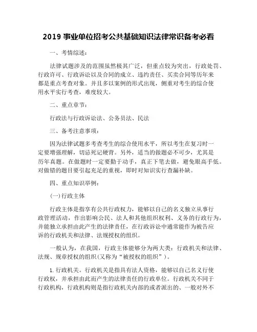 2019事业单位招考公共基础知识法律常识备考必看