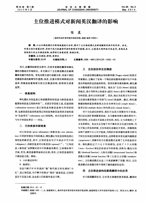 主位推进模式对新闻英汉翻译的影响