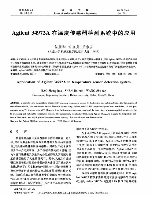Agilent 34972A在温度传感器检测系统中的应用