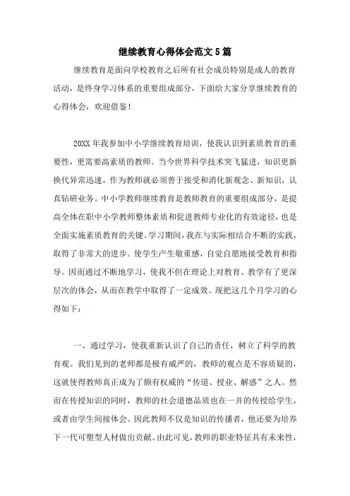 继续教育心得体会范文5篇
