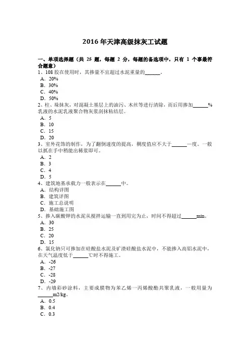 2016年天津高级抹灰工试题