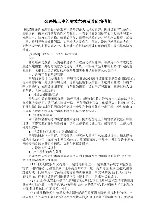 公路施工中的滑坡危害及其防治措施