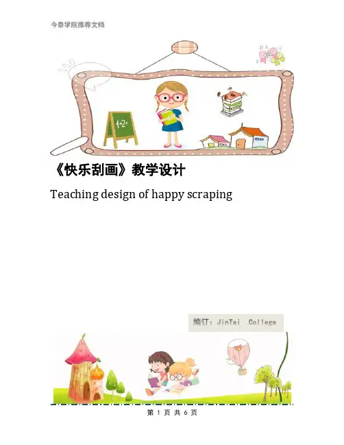 《快乐刮画》教学设计