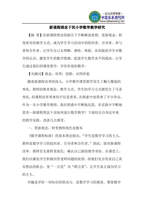 新课程理念下的小学数学教学研究