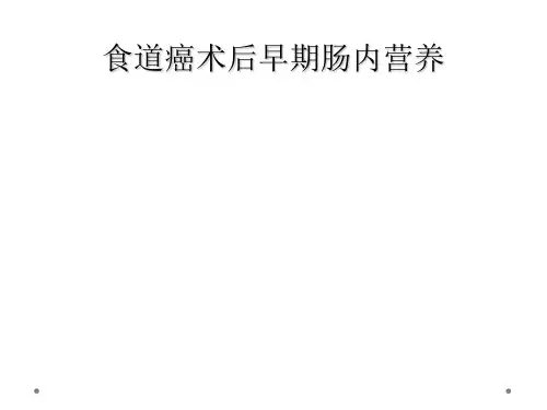 食道癌术后早期肠内营养