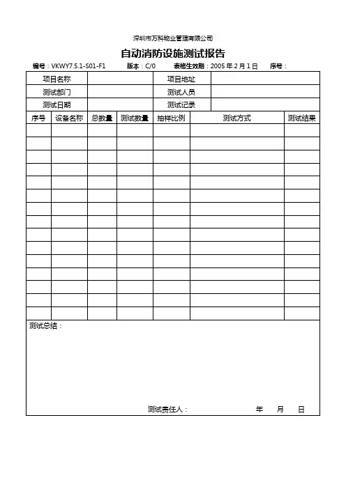 vkwy7.5.1-s01-f1自动消防设施测试报告.doc