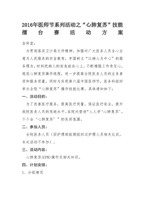 医师节系列活动之“心肺复苏”技能擂台赛活动方案