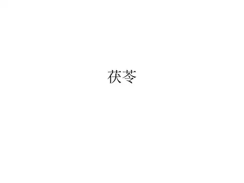 茯苓