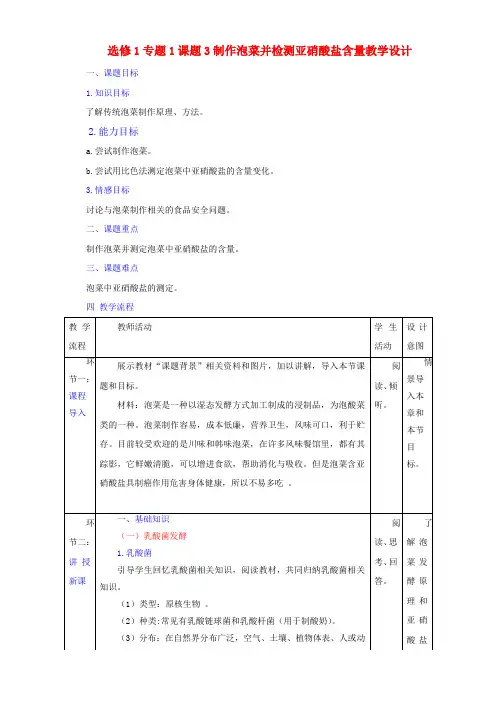 生物选修1专题1课题3制作泡菜并检测亚硝酸盐含量教案 含答案 精品