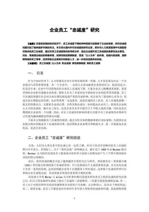 企业员工“忠诚度”研究