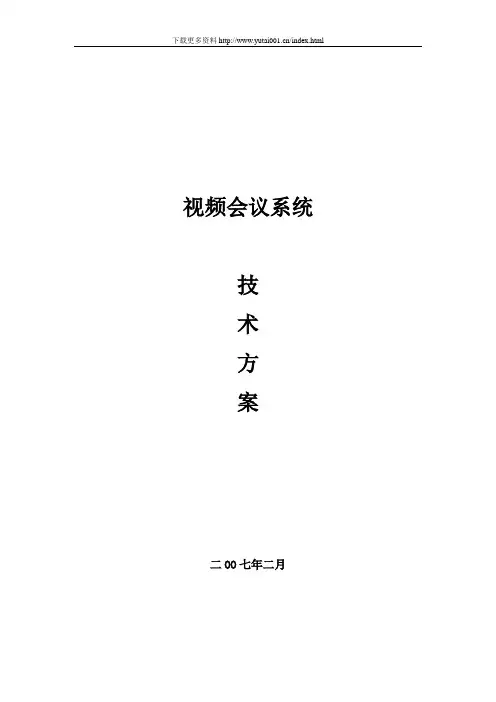 科达视频会议系统方案