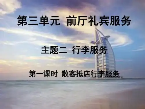 课件--信息化课堂教学--散客行李服务