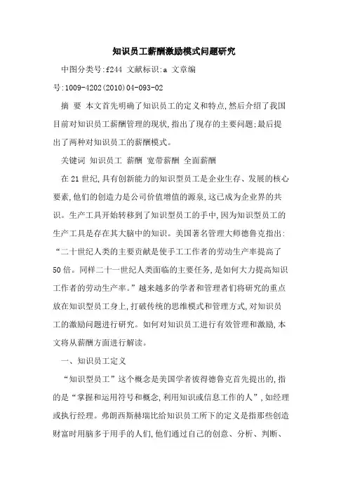 知识员工薪酬激励模式问题研究