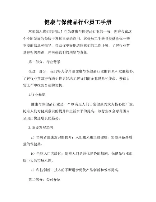 健康与保健品行业员工手册