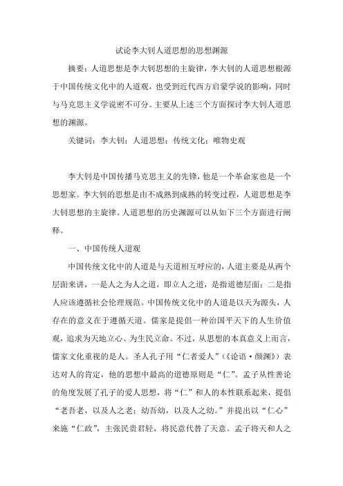 试论李大钊人道思想的思想渊源