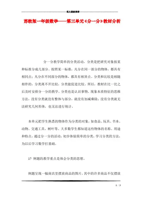 【数学】苏教版一年级数学——第三单元《分一分》教材分析