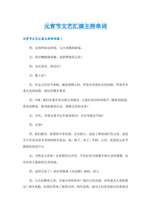 元宵节文艺汇演主持串词