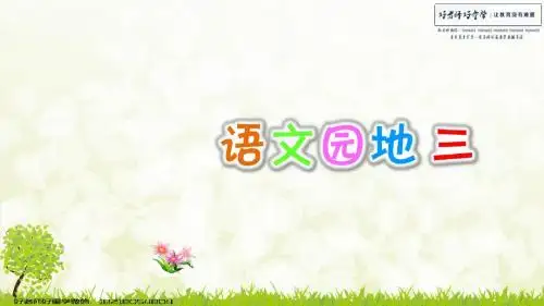 语文园地三1