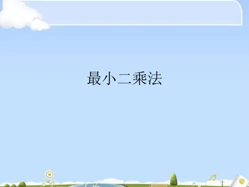 最小二乘法