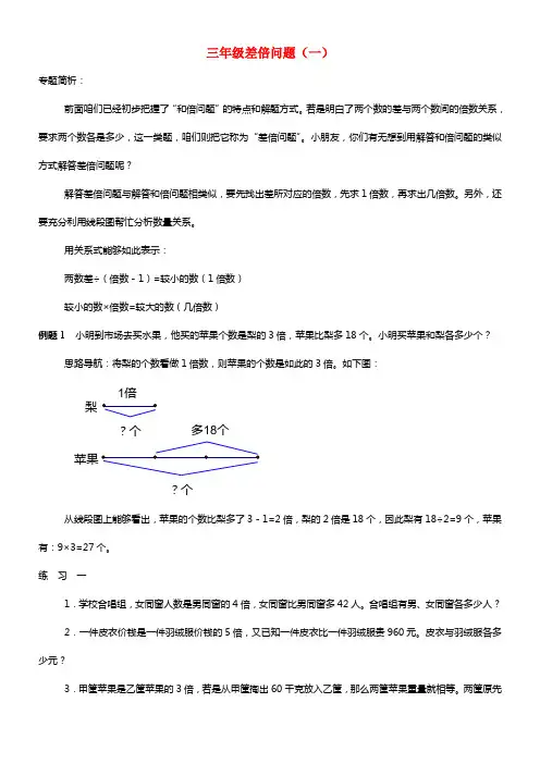 三年级数学奥数讲座差倍问题一