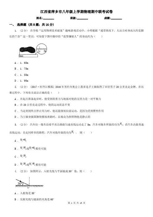 江西省萍乡市八年级上学期物理期中联考试卷