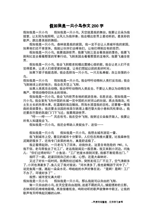 假如我是一只小鸟作文200字_作文200字
