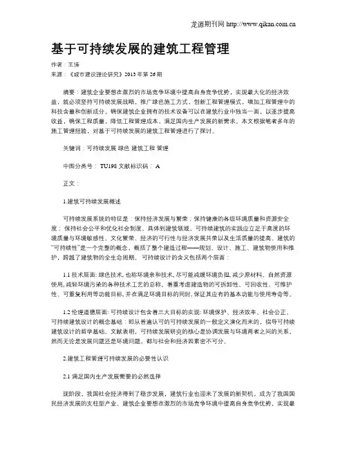 基于可持续发展的建筑工程管理(2)