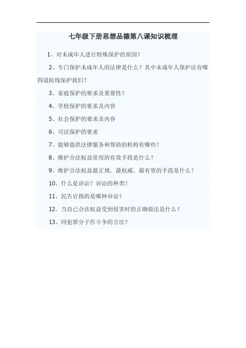 七年级政治下册第八课知识梳理测试题