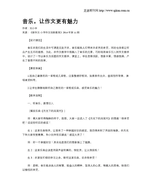 音乐,让作文更有魅力