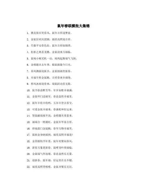 鼠年春联横批大集锦