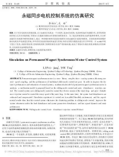 永磁同步电机控制系统的仿真研究