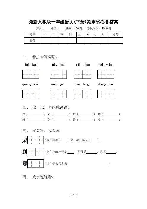 最新人教版一年级语文(下册)期末试卷含答案