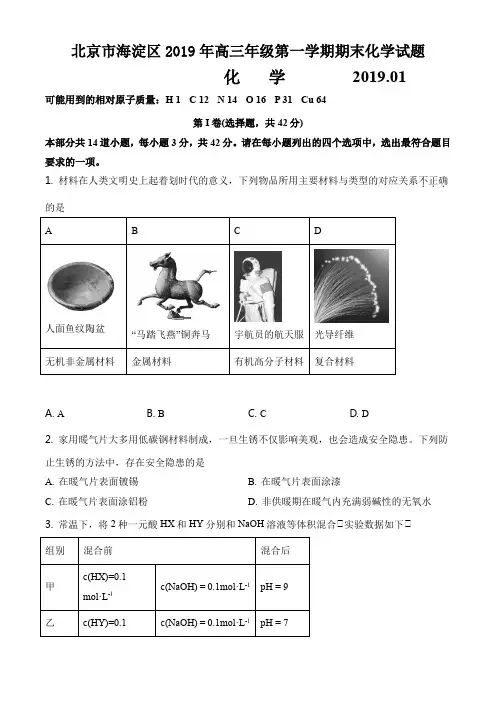 北京市海淀区2019年高三年级第一学期期末化学试题
