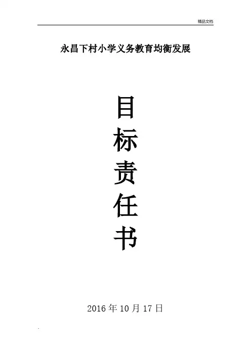 小学义务教育均衡发展目标责任书