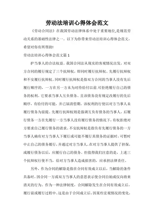  劳动法培训心得体会范文