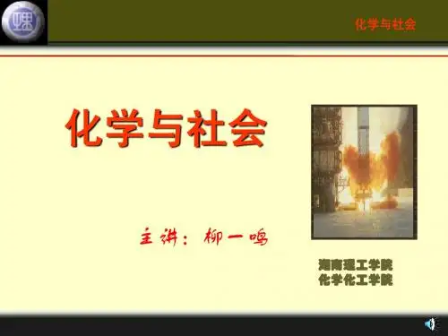 化学与社会