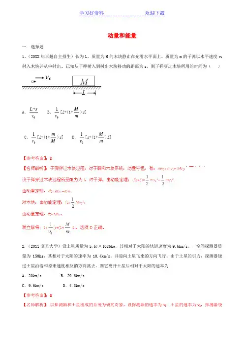 近八年 高考物理高校自主招生试题精选分类解析 专题 动量和能量