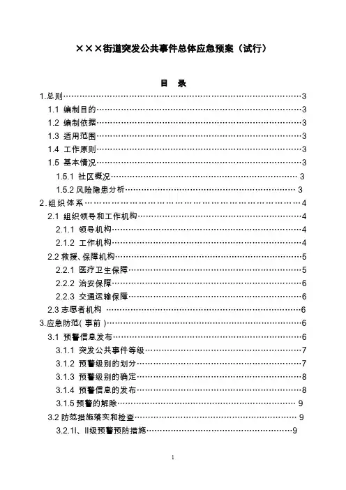 街道突发公共事件总体应急预案