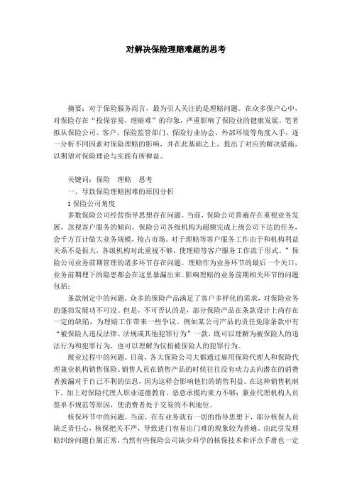 对解决保险理赔难题的思考