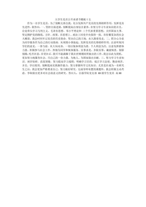 大学生党员公开承诺书模板十五_1