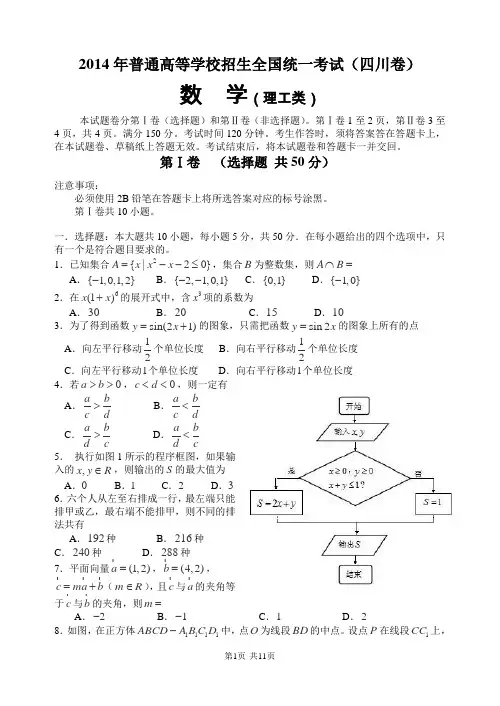 2014四川高考数学(理科)试题及参考答案