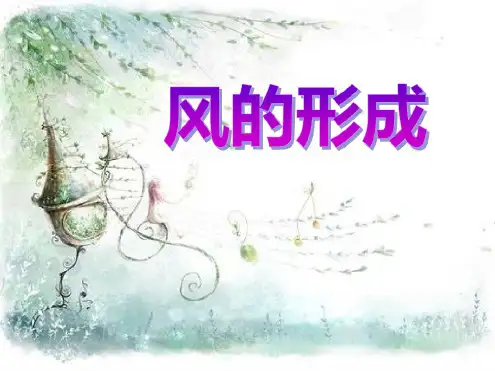 《风的形成》