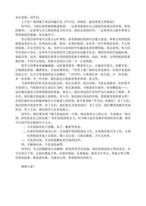 国旗下讲话学守纪、讲规范_建设和谐文明校园