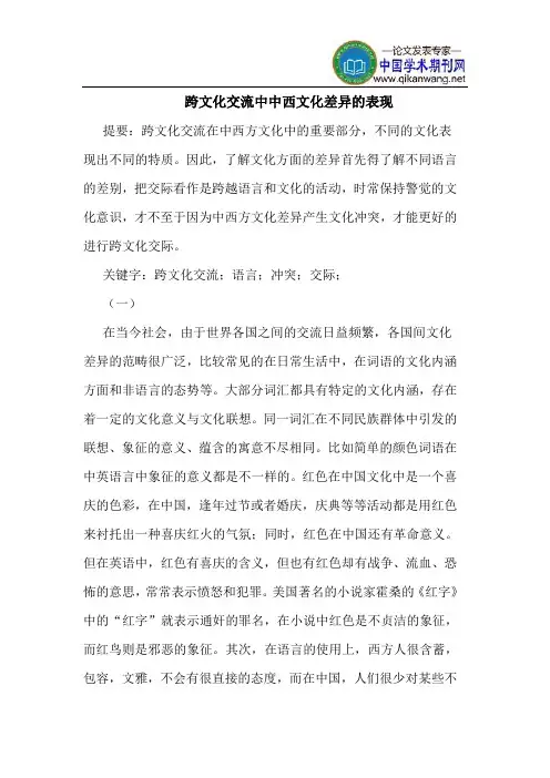 跨文化交流中中西文化差异的表现